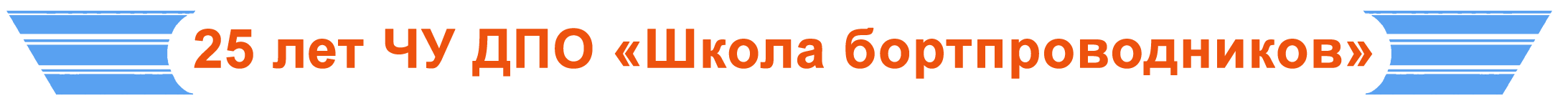 обучение на стюардессу в краснодаре после 9 класса. 25%20%D0%BB%D0%B5%D1%82. обучение на стюардессу в краснодаре после 9 класса фото. обучение на стюардессу в краснодаре после 9 класса-25%20%D0%BB%D0%B5%D1%82. картинка обучение на стюардессу в краснодаре после 9 класса. картинка 25%20%D0%BB%D0%B5%D1%82.